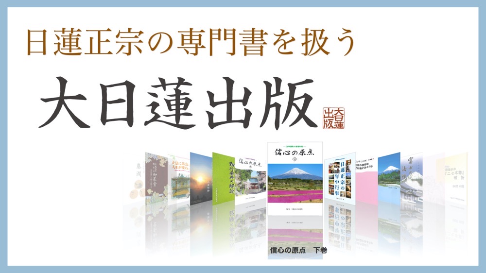 日蓮正宗公式サイト 信仰の実践